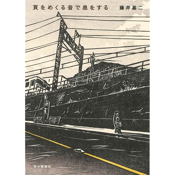 Amazon.co.jp: 朝に俗銭を得て 夕に詩をつくる-木下夕爾随筆集成